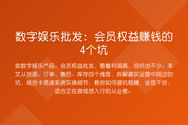 数字娱乐批发：会员权益收益分析的4个坑