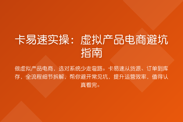 卡易速实操：虚拟产品电商避坑指南