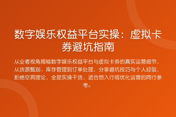 数字娱乐权益平台实操：虚拟卡券避坑指南