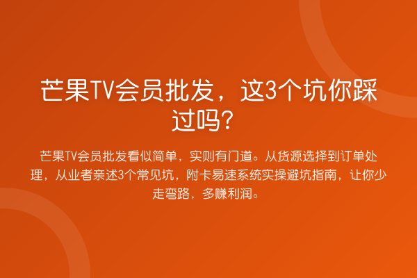 芒果TV会员批发，这3个坑你踩过吗？