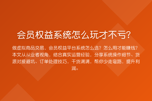 会员权益系统怎么玩才不亏？