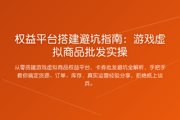 权益平台搭建避坑指南:游戏虚拟商品批发实操