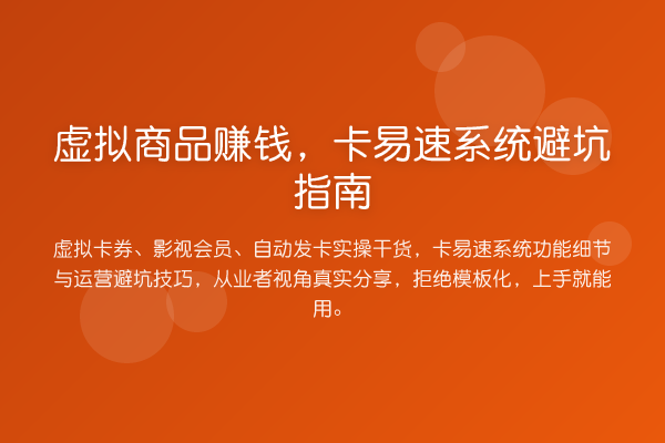 虚拟商品赚钱,卡易速系统避坑指南