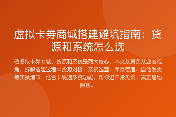 虚拟卡券商城搭建避坑指南:货源和系统怎么选