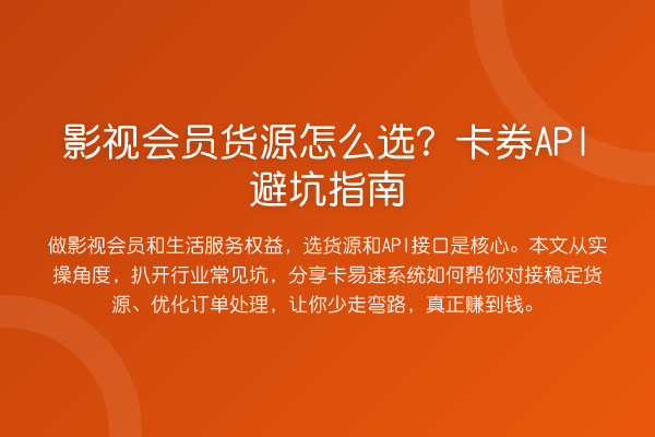影视会员货源怎么选?卡券API避坑指南