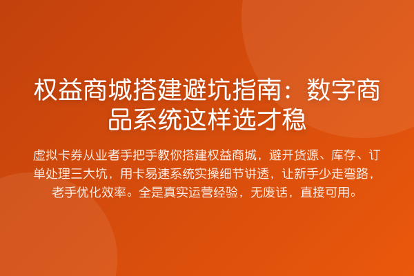 权益商城搭建避坑指南:数字商品系统这样选才稳