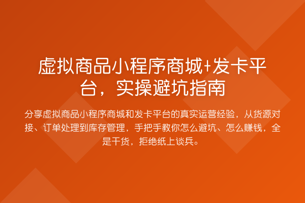 虚拟商品小程序商城+发卡平台，风险提示
