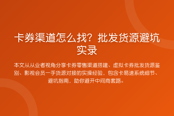 卡券渠道怎么找？批发货源避坑实录