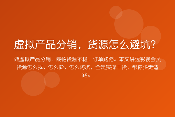 虚拟产品分销，货源怎么避坑？