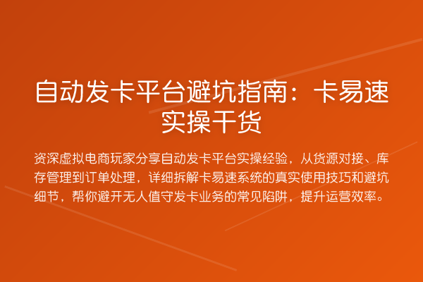 自动发卡平台避坑指南：卡易速实操干货