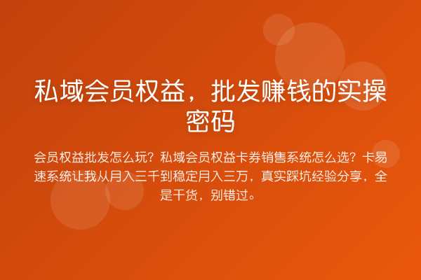 私域会员权益，批发收益分析的实操方法