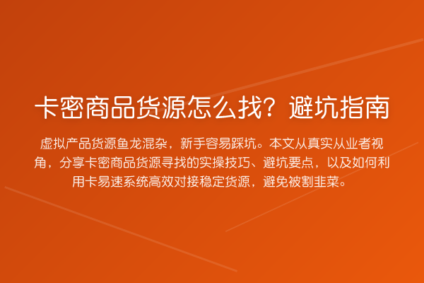 卡密商品货源怎么找？避坑指南