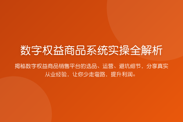数字权益商品系统实操全解析
