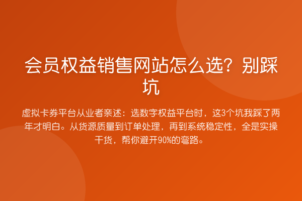 会员权益销售网站怎么选？别踩坑