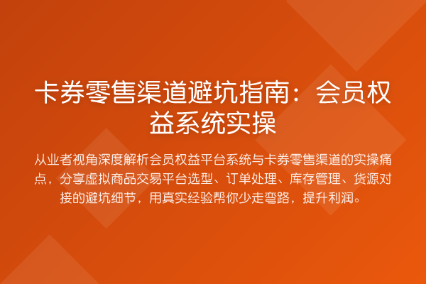 卡券零售渠道避坑指南：会员权益系统实操