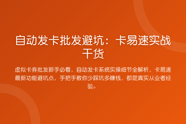 自动发卡批发避坑：卡易速实务实务