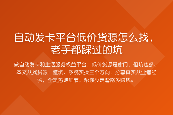 自动发卡平台低价货源怎么找,老手都踩过的坑