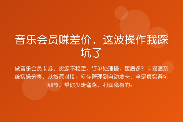 音乐会员赚差价，这波操作我踩坑了