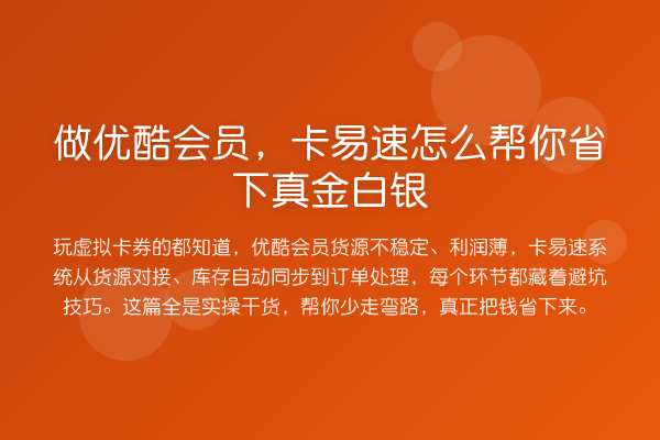做优酷会员，卡易速怎么帮你省下真金白银