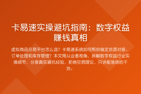 卡易速风险提示：数字权益收益分析