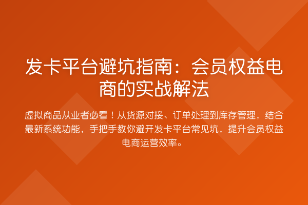 发卡平台避坑指南:会员权益电商的实务解法