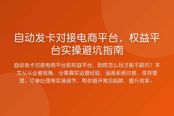 自动发卡对接电商平台，权益平台风险提示