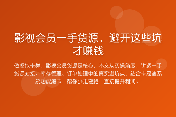 影视会员一手货源,避开这些坑才赚钱