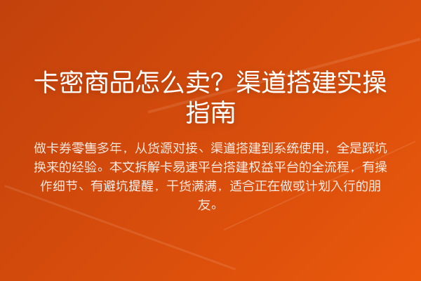 卡密商品怎么卖?渠道搭建实操指南