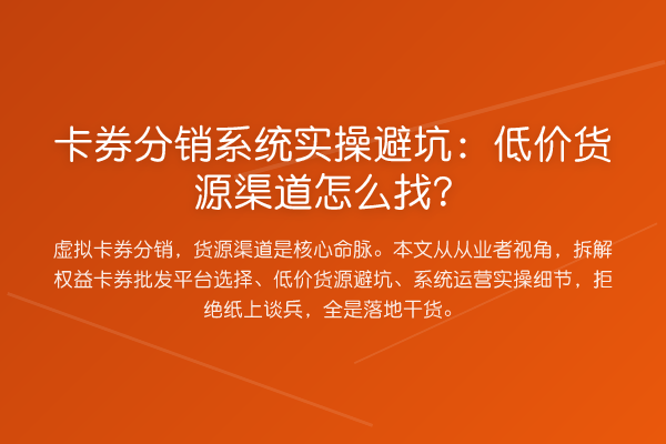 卡券分销系统实操避坑:低价货源渠道怎么找?