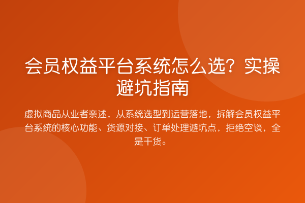 会员权益平台系统怎么选?风险提示