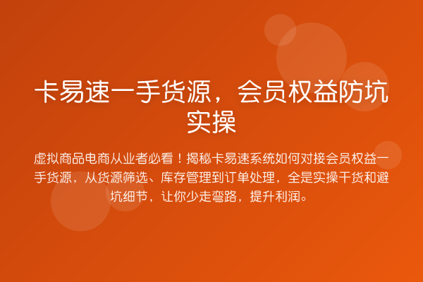 卡易速一手货源，会员权益防坑实操