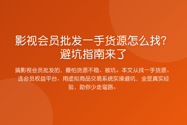 影视会员批发一手货源怎么找？风险提示