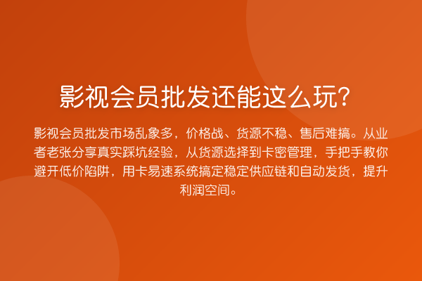 影视会员批发还能这么玩？