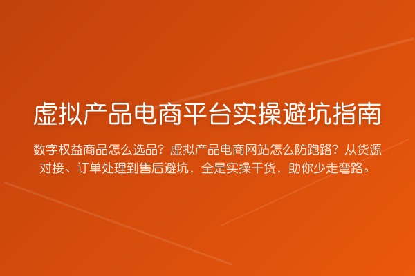 虚拟产品电商平台风险提示