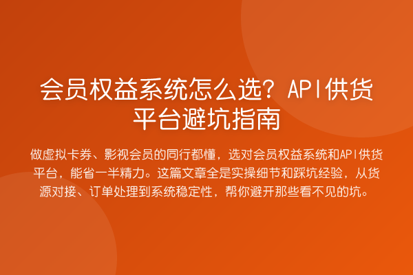 会员权益系统怎么选？API供货平台避坑指南