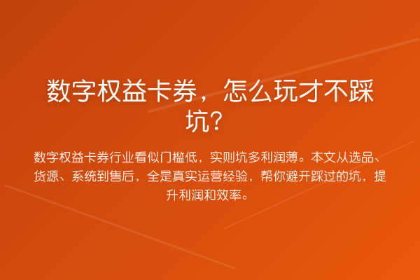数字权益卡券，怎么玩才不踩坑？
