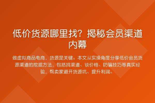 低价货源哪里找？会员渠道