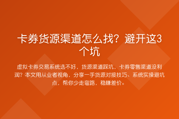 卡券货源渠道怎么找？避开这3个坑
