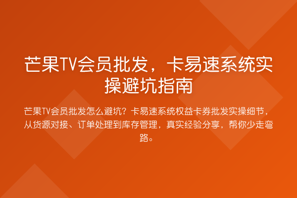 芒果TV会员批发，卡易速系统风险提示