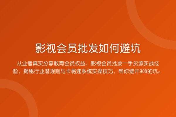 影视会员批发如何避坑