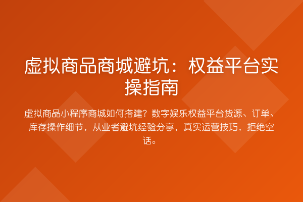 虚拟商品商城避坑：权益平台实操指南
