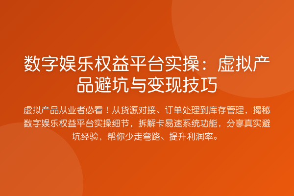 数字娱乐权益平台实操:虚拟产品避坑与变现技巧