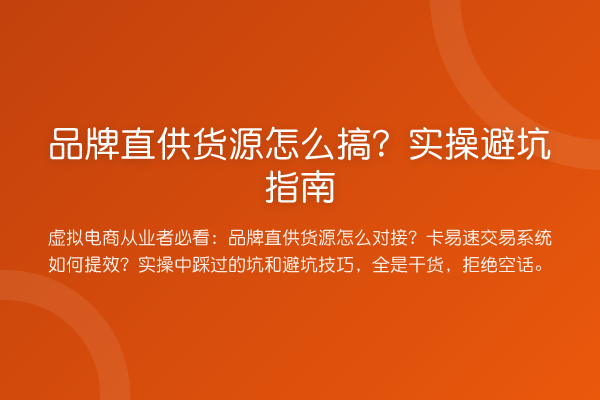 品牌直供货源怎么搞?风险提示