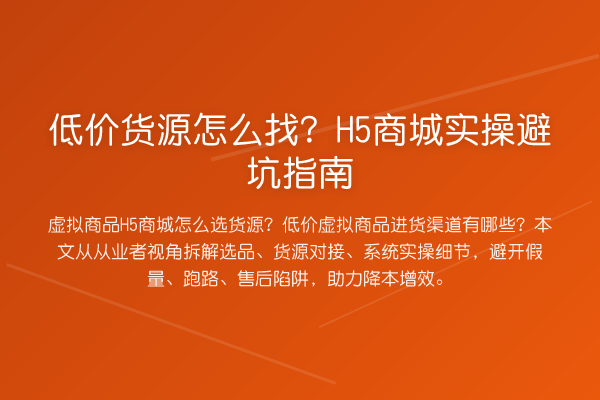 低价货源怎么找?H5商城风险提示