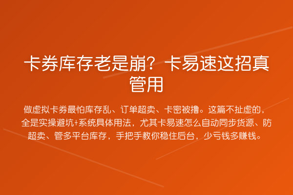 卡券库存老是崩?卡易速这招真管用