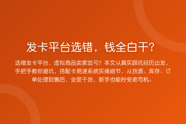 发卡平台选错,钱全白干?