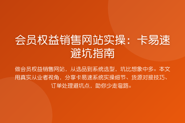会员权益销售网站实操:卡易速避坑指南