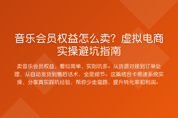 音乐会员权益怎么卖?虚拟电商风险提示