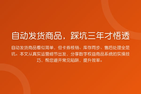 自动发货商品,踩坑三年才悟透
