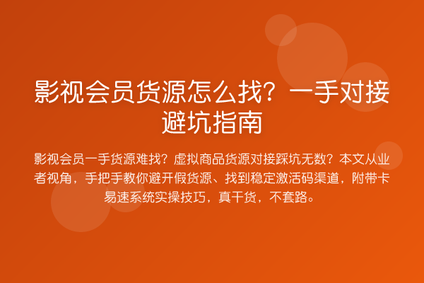 影视会员货源怎么找?一手对接避坑指南